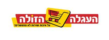 העגלה הזולה