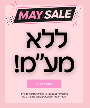 מאי סייל ללא מע"מ בתוקף עד ה- 23/05/26 שיעור ההנחה האפקטיבי בפועל 15.25% | ט.ל.ח לא תקף על חבילות ומארזים