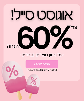 אוגוסט סייל עד 60% הנחה על מגוון מוצרים בתוקף עד ה- 25.08 ט.ל.ח