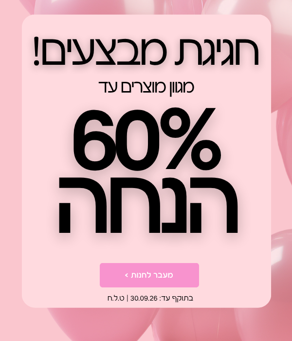 חגיגית מבצעים מגוון מוצרים עד 60% הנחה בתוקף עד 30.09.25 | ט.ל.ח