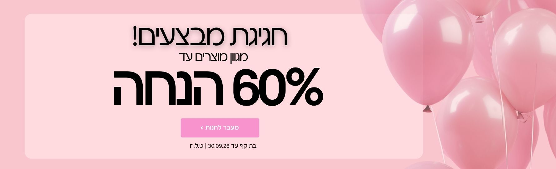 חגיגית מבצעים מגוון מוצרים עד 60% הנחה בתוקף עד 30.09.25 | ט.ל.ח