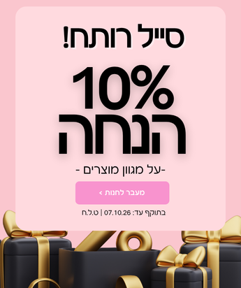 סייל רותח 10% הנחה על מגוון מוצרים בתוקף עד ה- 7.10.26 | ט.ל.ח